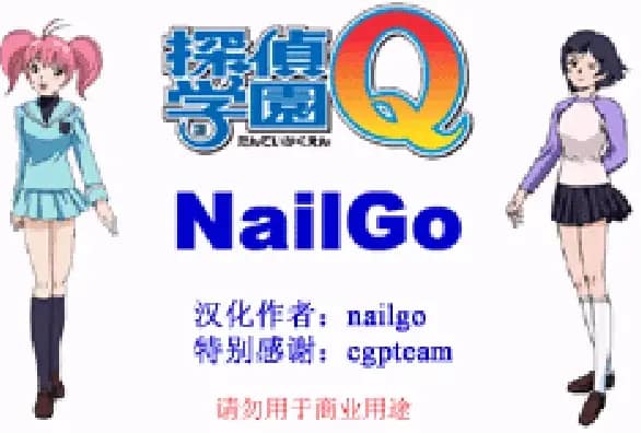 [GBA]侦探学园Q挑战究极诡计完全版