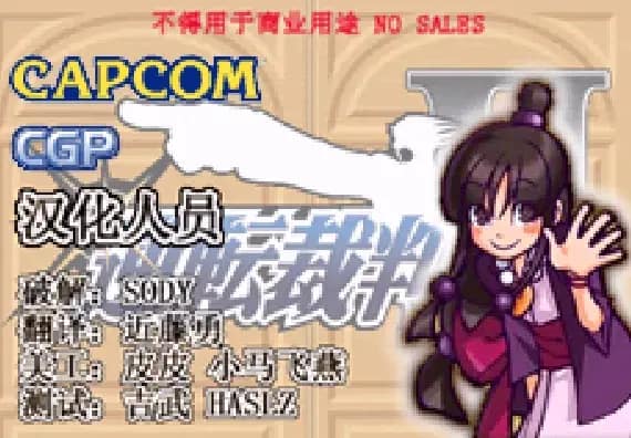 [GBA]逆转裁判2完全版